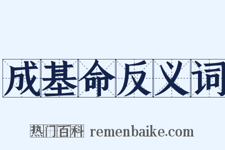 成基命反义词是什么意思的图片